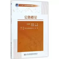 [M]公路概论-9787114139475