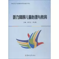[M]听力障碍儿童心理与教育-9787564557997