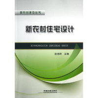 [M]新农村住宅设计-9787113156732