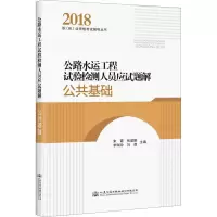 [M]公路水运工程试验检测人员应试题解 公共基础-9787114149252