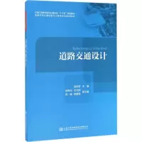 [M]道路交通设计-9787114137570