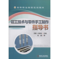 [M]钳工技术与零件手工制作指导书-9787111462415