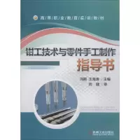 [M]钳工技术与零件手工制作指导书-9787111462415