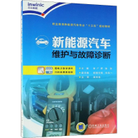 [M]新能源汽车维护与故障诊断-9787111600480