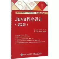 [M]Java程序设计-9787121289125