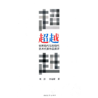 [M]超越—世界现代与后现代艺术代表作品赏评-9787500693505