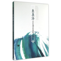 [M]黎英海音乐理论选集(一)-9787103046838