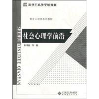 [M]社会心理学前沿-9787303110315
