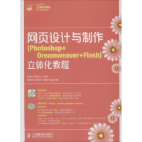 [M]网页设计与制作立体化教程-9787115354976