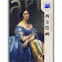 [M]西方绘画 -9787040253979