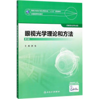 [M]眼视光学理论和方法-9787117247726