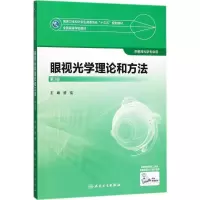[M]眼视光学理论和方法-9787117247726