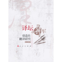 [M]译坛异军:创造社翻译研究-9787010090979
