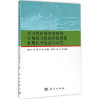 [M]北方寒冷缺水型村镇环境综合整治和资源化利用技术集成与示范-9787030475336
