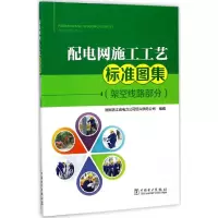 [M]配电网施工工艺标准图集:架空线路部分-9787519812539