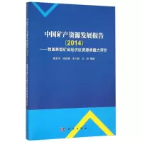[M](2014)中国矿产资源发展报告:我国典型矿业经济区资源环境承载力评价-9787030464989