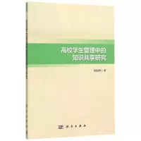 [M]高校学生管理中的知识共享研究-9787030463562