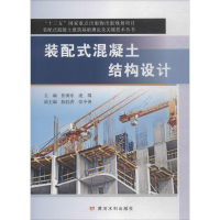 [M]装配式混凝土结构设计-9787550919495