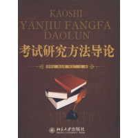 [M]考试研究方法导论-9787301150948