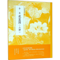 [M]李嵩 花篮图-9787547917527