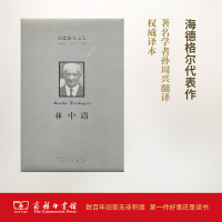 [M]海德格尔文集-9787100116534