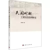 [M]民国时期工业灾害治理研究-9787030590695
