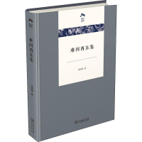 [M]难问西东集-9787100169028