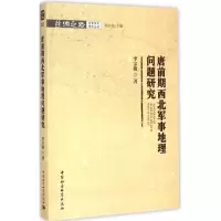 [M]唐前期西北军事地理问题研究-9787516155196