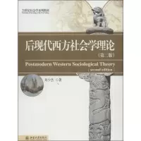 [M]后现代西方社会学理论-9787301233306