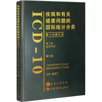 [M]疾病和有关健康问题的国际统计分类(第10次修订)(2版)第2卷-9787117099769