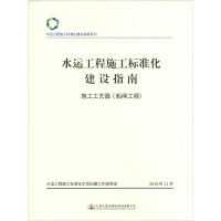 [M]水运工程施工标准化建设指南 施工工艺篇(船闸工程)-9787114150678