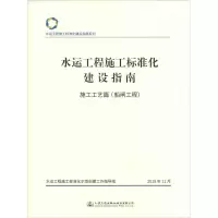 [M]水运工程施工标准化建设指南 施工工艺篇(船闸工程)-9787114150678