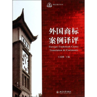 [M]外国商标案例译评-9787301235348