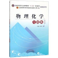 [M]物理化学习题集-9787513209946