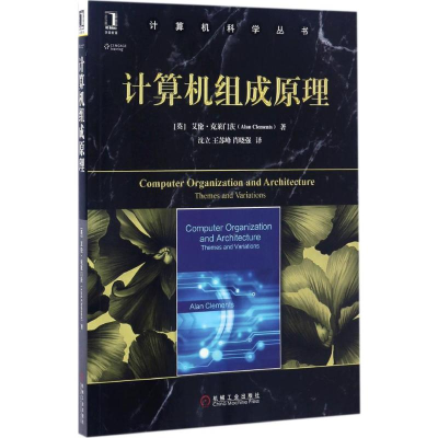 [M]计算机组成原理-9787111558071