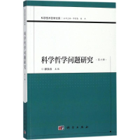 [M]科学哲学问题研究-9787030568083
