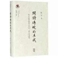 [M]闽诗传统的生成 明代福建地域文学的一种历史省察-9787532589289