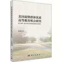 [M]美国弱势群体优质高等教育机会研究 基于美国一流大学综合评价招生制度的分析视角-9787030597526