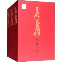 [M]吴昌硕全集 书法卷(3册)-9787547917138