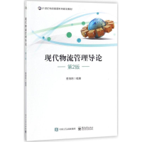[M]现代物流管理导论-9787121332296