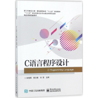 [M]C语言程序设计-9787121331831