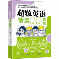[M]超级英语情景88话题-9787518066766