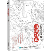 [M]铅笔线描技法 山海幻妖 苏子 编 -9787115542472