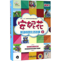 [M]安妮花英语校园生活故事 1-9787111529897