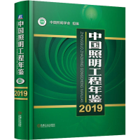 [M]中国照明工程年鉴 2019-9787111655619