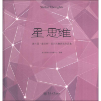 [M]星 思维 第六届"星艺杯"设计大赛获奖作品集-9787566824707