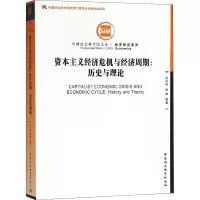 [M]资本主义经济危机与经济周期:历史与理论-9787520324458