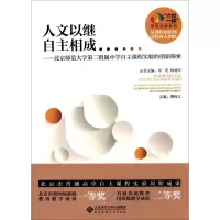 [M]人文以继 自主相成-9787303213153
