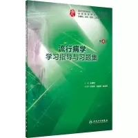 [M]流行病学学习指导与习题集 第4版-9787117282451