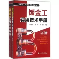 [M]钣金工实用技术手册-9787512386518